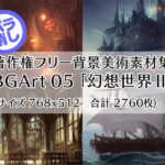 著作権フリー背景美術素材集 BGArt 05 「幻想世界II」(グランドゼロ) [d_253938]