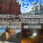 著作権フリー背景美術素材集 BGArt 08 「幻想世界III」(グランドゼロ) [d_253943]