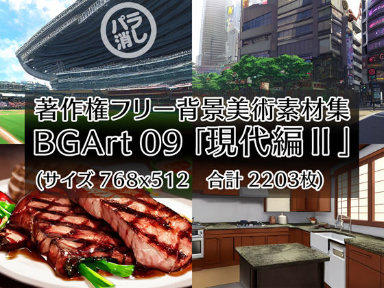 著作権フリー背景美術素材集 BGArt 09 「現代編II」(グランドゼロ) [d_253944]