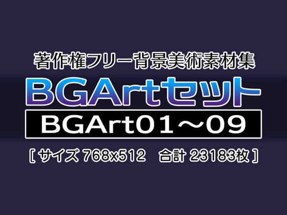 著作権フリー背景美術素材集 BGArtセット(グランドゼロ) [d_253953]