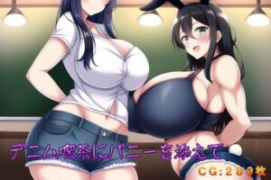 デニム喫茶にバニーを添えて(催●スマホの淫魔) [d_254030]