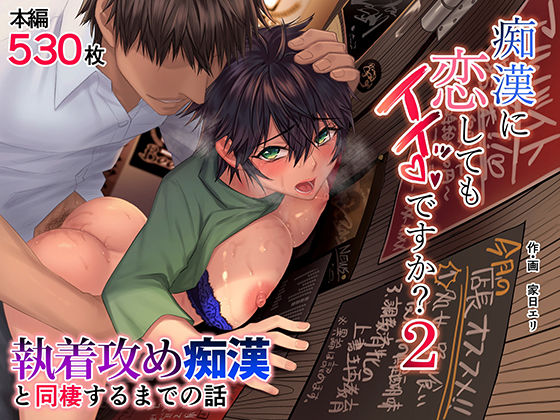 痴●に恋してもイイッですか？2(家日家) [d_254107]