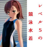 とあるレベル5の競泳水着(あるパラ) [d_254224]