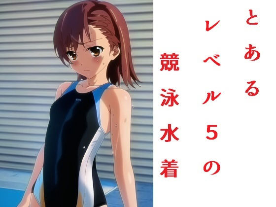 とあるレベル5の競泳水着(あるパラ) [d_254224]