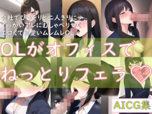 OLがオフィスでねっとりフェラ(ゆでたにぼし) [d_254232]