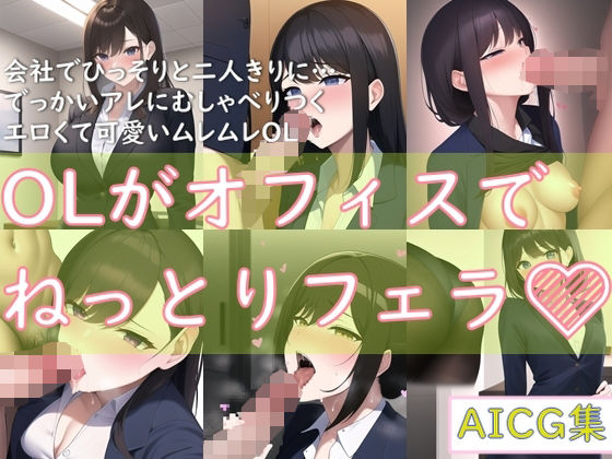 OLがオフィスでねっとりフェラ(ゆでたにぼし) [d_254232]
