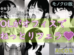 OLがオフィスでねっとりフェラ（モノクロ版）(ゆでたにぼし) [d_254235]