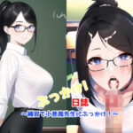 ぶっかけ！日誌 〜補習で小悪魔先生にぶっかけ！〜(AIイラストコレクション) [d_254287]