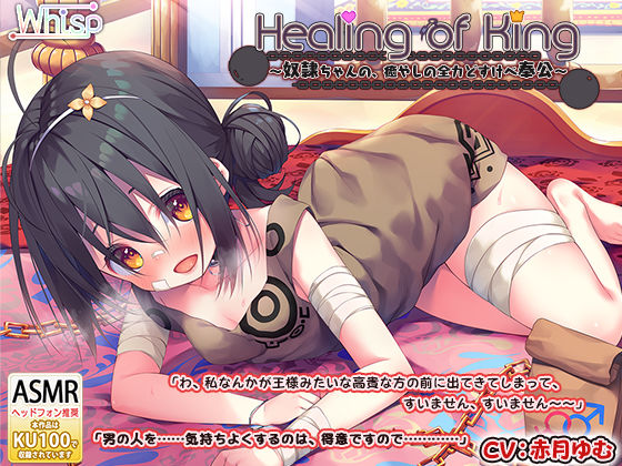 【耳舐めご奉仕】『Healing of King〜奴●ちゃんの、癒やしの全力どすけべ奉公〜』(Whisp) [d_254462]