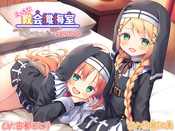 【甘えんぼ耳舐め】えっちな教会懺悔室〜バブみ美○女エリーちゃんと甘えんぼシャルロット〜【プレミアムフォーリー】(Whisp) [d_254478]