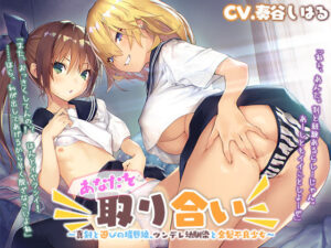 あなたを取り合い 〜真剣と遊びの境界線、ツンデレ幼馴染と金髪不良少女〜【プレミアムフォーリー】(Whisp) [d_254480]