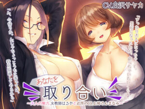 あなたを取り合い 〜大人の魅力、女教師と近所のOLお姉さん〜【プレミアムフォーリー】(Whisp) [d_254482]