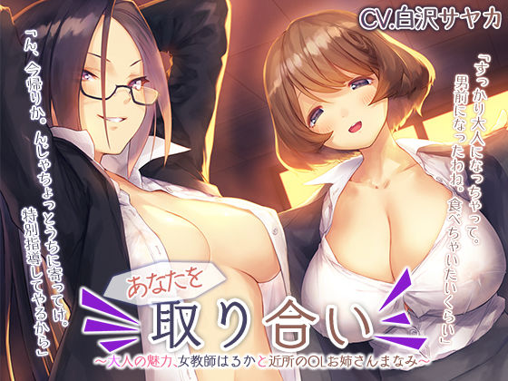 あなたを取り合い 〜大人の魅力、女教師と近所のOLお姉さん〜【プレミアムフォーリー】(Whisp) [d_254482]