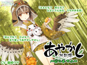 【耳かき・お手玉】あやかし郷愁譚 〜送り雀 ひよ〜【こもりうた】(Whisp) [d_254491]