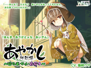 【耳かき・マッサージ】あやかし郷愁譚 〜送り雀 ひよ・春待ち〜【おままごと】(Whisp) [d_254492]