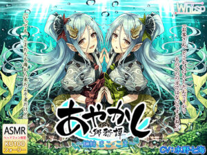 【5時間・波音耳かき】あやかし郷愁譚 〜マコ まことこま〜【魚釣り・野外調理】(Whisp) [d_254498]