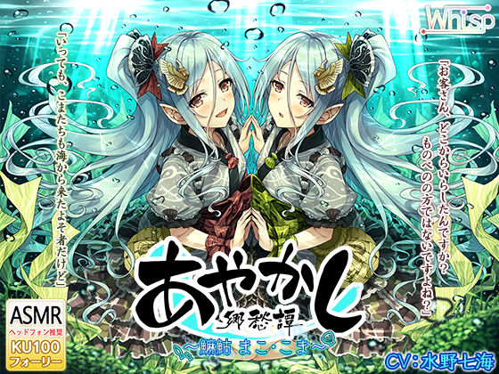 【5時間・波音耳かき】あやかし郷愁譚 〜マコ まことこま〜【魚釣り・野外調理】(Whisp) [d_254498]