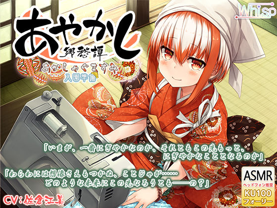 【6時間フォーリー/耳かき/ミシンがけ】あやかし郷愁譚 〜あかしゃぐま すみ〜【アイロン/霧吹き】(Whisp) [d_254505]