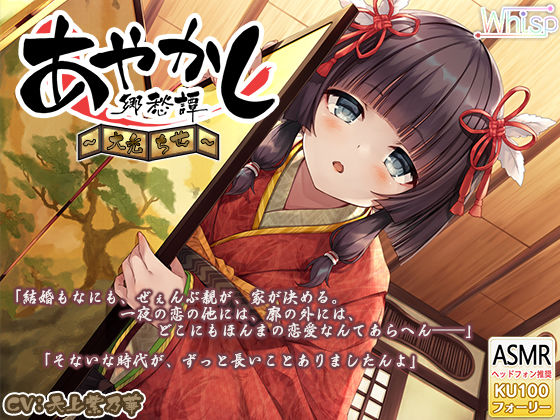 【6時間30分・耳かき】あやかし郷愁譚 〜大禿 ちせ〜【ヘチマ水マッサージ・お座敷遊び】(Whisp) [d_254507]