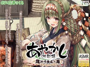 【フォーリー・煤竹耳かき】あやかし郷愁譚 〜縄のうれん 結〜【縄結い・湯葉鍋】(Whisp) [d_254510]