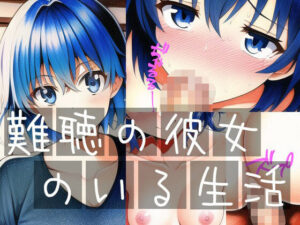 難聴の彼女のいる生活(イーシア) [d_254629]