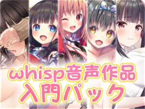【新規の方にお勧め】whisp音声作品入門パック(Whisp) [d_254710]