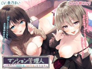 マンション管理人〜パパ活女子大生、303号室と307号室の女子大生〜【プレミアムフォーリー】(Whisp) [d_254724]