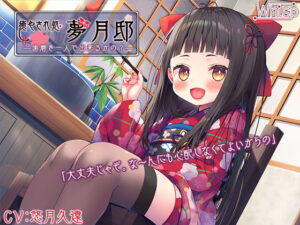 【歯磨き＆耳かきエッチ】『癒やされ処・夢月邸――歯磨き一人で出来るかの？――』(Whisp) [d_254738]