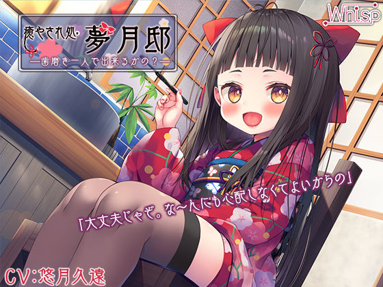 【歯磨き＆耳かきエッチ】『癒やされ処・夢月邸――歯磨き一人で出来るかの？――』(Whisp) [d_254738]