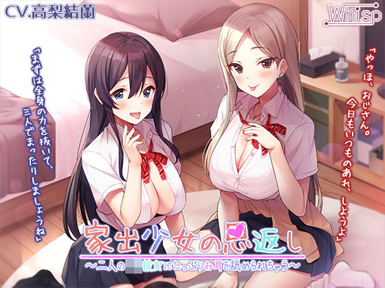 【あまいちゃ耳舐めフルコース】家出少女の恩返し〜二人のJK彼女にたっぷりお耳を舐められちゃう〜【プレミアムフォーリー】(Whisp) [d_254758]