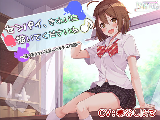 【耳かき耳舐めエッチ】センパイ、きれいに描いてくださいね♪〜落ち着きない後輩へのモデル依頼〜(Whisp) [d_254767]