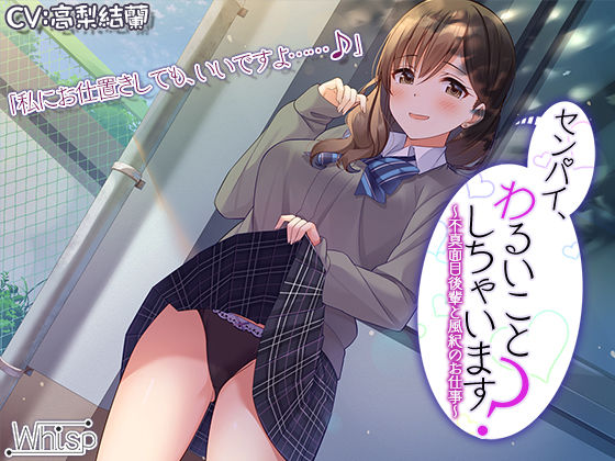 【新機材導入】センパイ、わるいことしちゃいます？〜不真面目後輩と風紀のお仕事〜【プレミアムフォーリー】(Whisp) [d_254771]