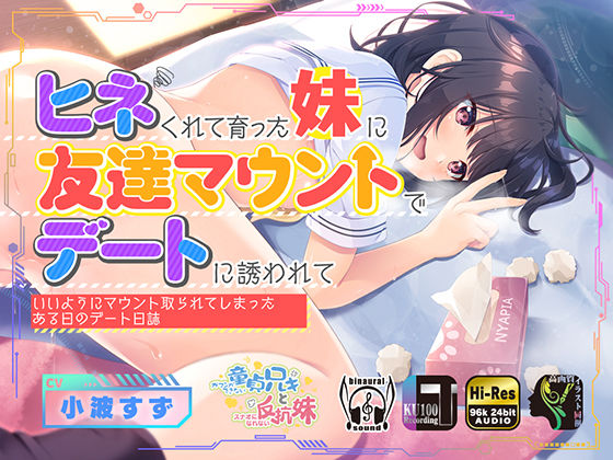 ヒネくれて育った妹に友達マウントでデートに誘われていいようにマウント取られてしまったある日のデート日誌(Whisp) [d_254898]