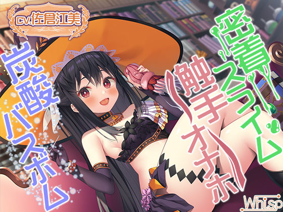 【触手オナホ・炭酸バスボム・密着スライム】禁断の魔女に拾われちゃったら癒やされ搾精ライフ確定！(Whisp) [d_254907]
