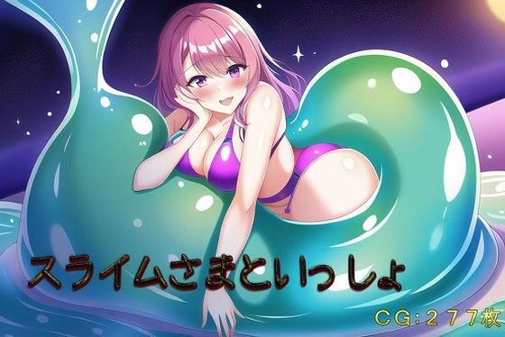 スライムさまといっしょ(催●スマホの淫魔) [d_255198]