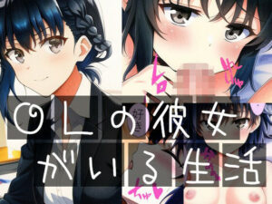 OLの彼女がいる生活(イーシア) [d_255229]