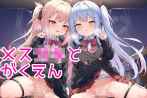 メス○キと学園(seal cat) [d_255399]