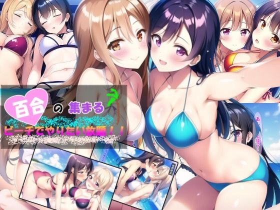 百合の集まるビーチでやりたい放題！(つのねこ) [d_255468]