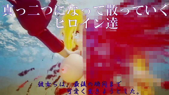 真っ二つになって散っていくヒロイン達(太平洋) [d_255520]