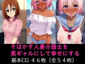 そばかす人妻介護士を黒ギャルにして幸せにする(エイアイファジイもんもん) [d_255581]