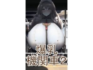 爆乳機関車2(六六) [d_255591]