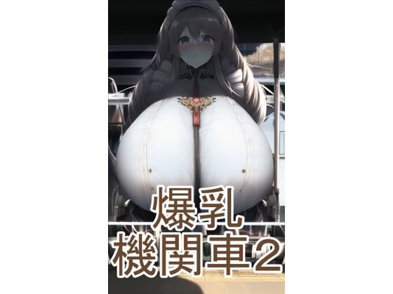 爆乳機関車2(六六) [d_255591]