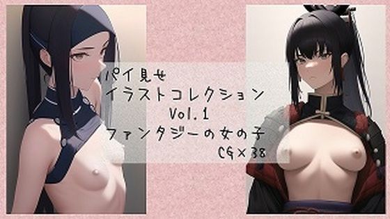 パイ見せイラストコレクション vol.1 ファンタジーの女の子【AI使用】(やまの工務店) [d_255592]