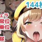 NIK〇Eラ〇＆ア〇スCG集【144枚】(オキペキキ) [d_255672]