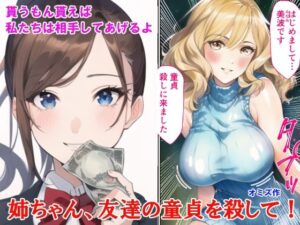 姉ちゃん、友達の童貞を殺して(オミズ) [d_255812]