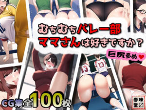 むちむちバレー部ママさんは好きですか？（巨尻多め）(壱味堂) [d_255886]