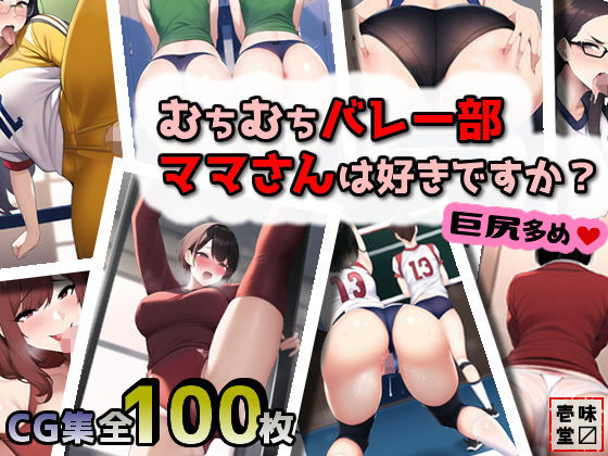 むちむちバレー部ママさんは好きですか？（巨尻多め）(壱味堂) [d_255886]