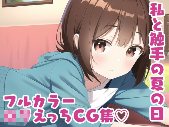 私と触手と夏の日(眉間にしわを寄せましたがダメでした) [d_255971]