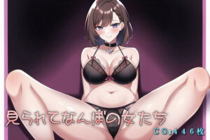 見られてなんぼの女たち(催●スマホの淫魔) [d_256098]