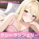 金髪美女、セクシーランジェリー詰め合わせVol.2(宮倉まどか) [d_256127]